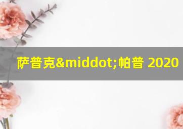 萨普克·帕普 2020 hind